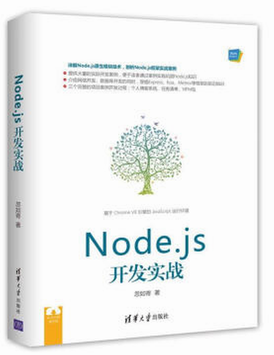 Node.js開發實戰