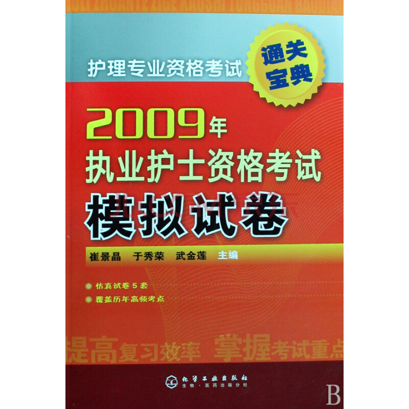 2009年執業護士資格考試模擬試卷