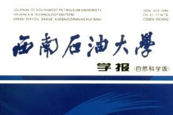 西南石油大學學報