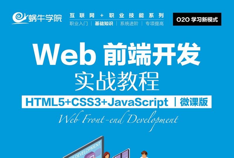 Web前端開發實戰教程(HTML5+CSS3+JavaScript)（微課版）