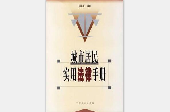 城市居民實用法律手冊