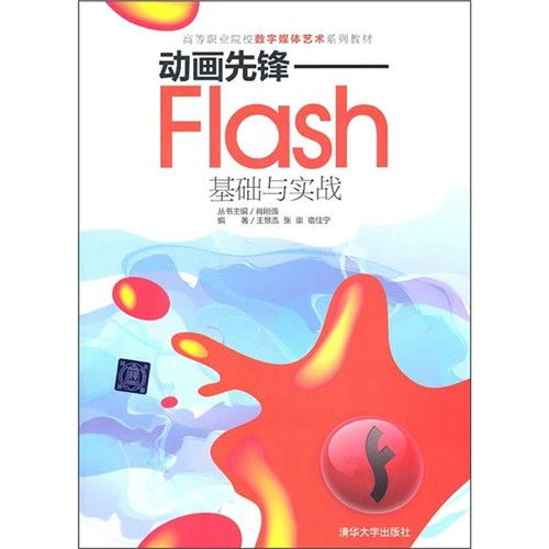 動畫先鋒——Flash基礎與實戰