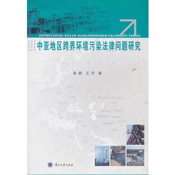 中亞地區跨界環境污染法律問題研究