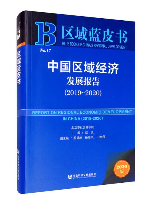 區域藍皮書：中國區域經濟發展報告(2019-2020)