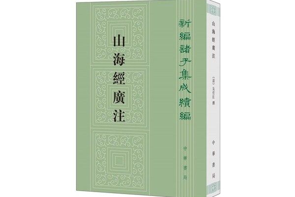 山海經廣注（新編諸子集成續編）