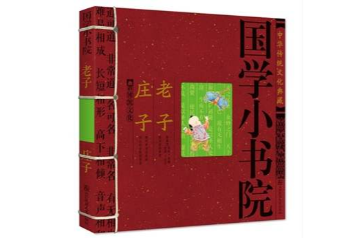 國學小書院：老子莊子