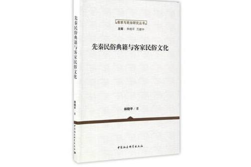 客家與民俗研究叢書：先秦民俗典籍與客家民俗文化