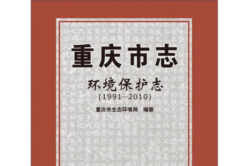 重慶市志·環境保護志(1991—2010)