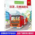 全景式交通工具圖畫書-出發，雲梯消防車