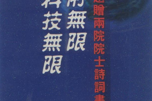 藝術無限、科學無限