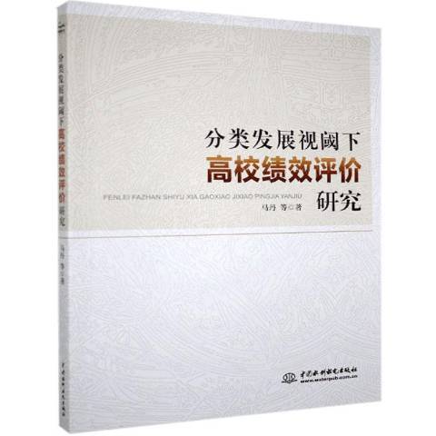 分類發展視閾下評價研究