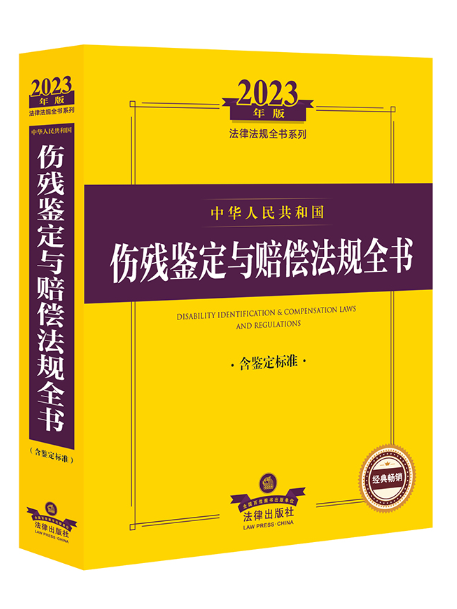 2023年中華人民共和國傷殘鑑定與賠償法規全書