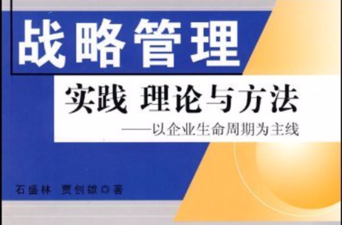 戰略管理實踐理論與方法：以企業生命周期為主線