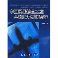 中國民用航空工業金融服務系統研究