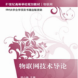 物聯網技術導論(2012年清華大學出版社出版書籍)