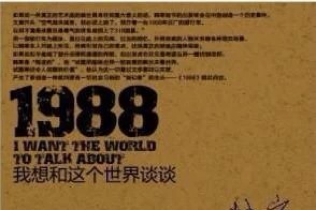 1988：我想和這個世界談談(我想和這個世界談談)