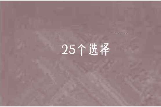 25個選擇