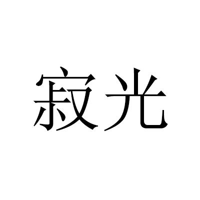 寂光(詞語解釋)