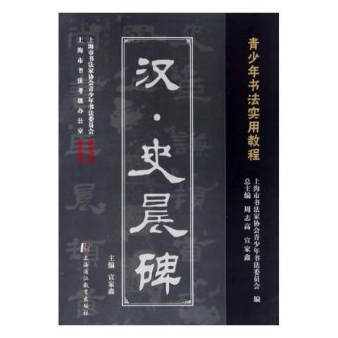 漢·史晨碑(2016年上海浦江教育出版社的圖書)