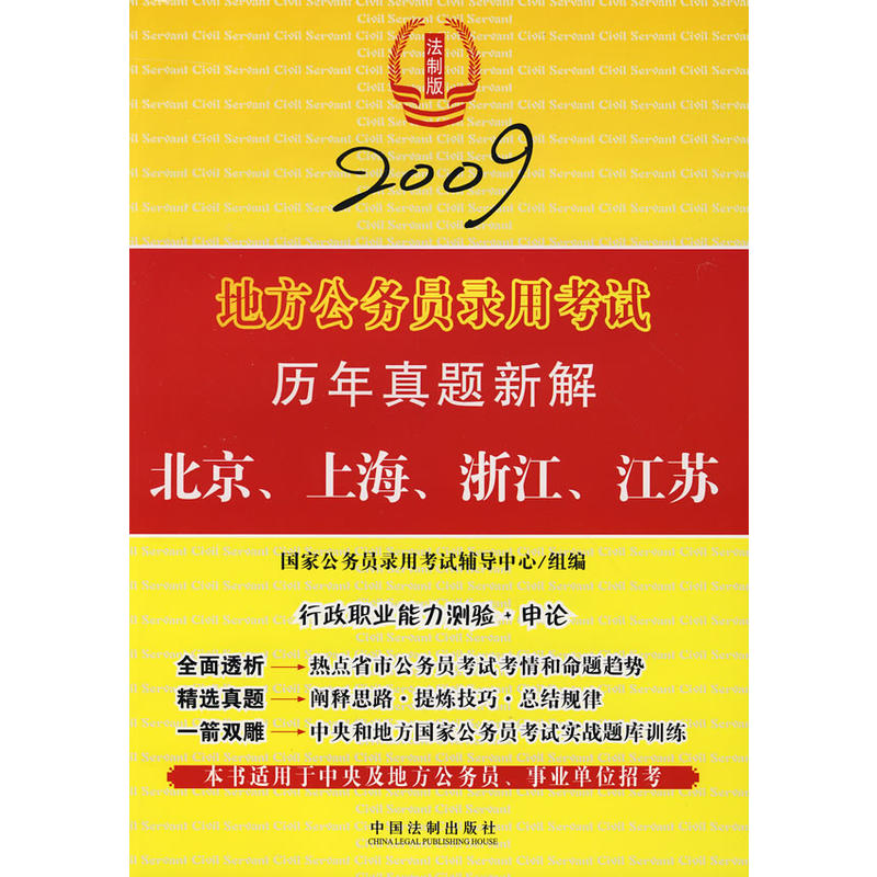 2009地方公務員錄用考試歷年真題新解