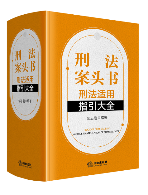 刑法案頭書：刑法適用指引大全