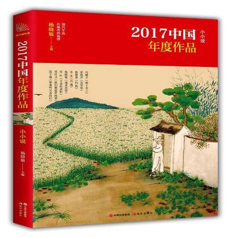 2017中國年度作品：小小說