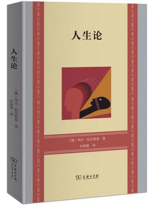 人生論(2023年商務印書館出版的圖書)