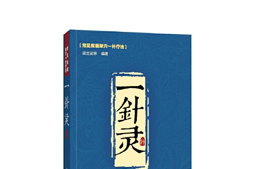 一針靈(2017年北京科學技術出版社出版的圖書)