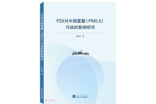 FDI對中國霧霾(PM2.5)污染的影響研究