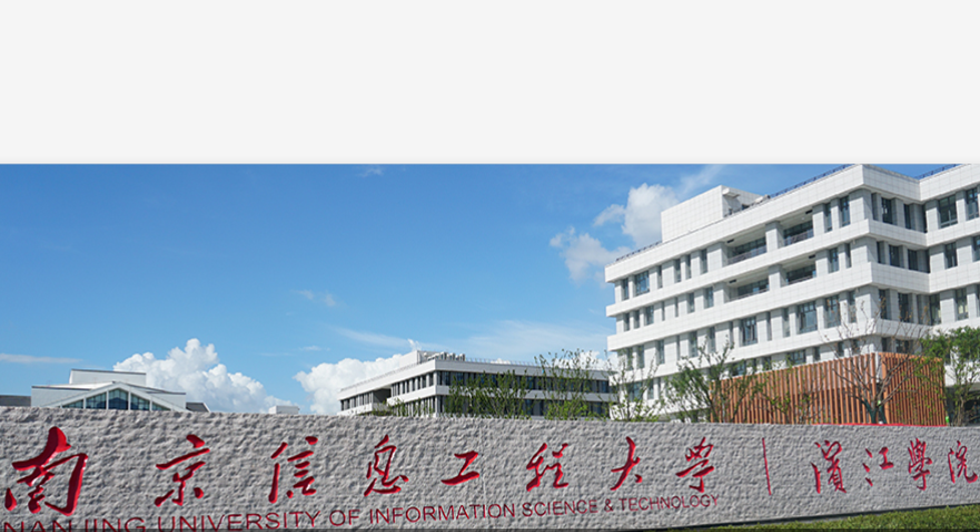 南京信息工程大學濱江學院電子信息工程