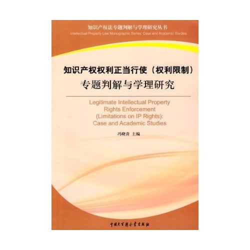 智慧財產權權利正當行使專題判解與學理研究