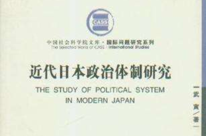 近代日本政治體制研究