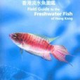 魚魚得水：香港淡水魚圖鑑