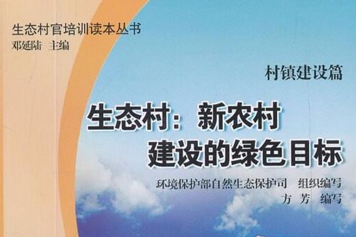 生態村新農村建設的綠色目標-村鎮建設篇