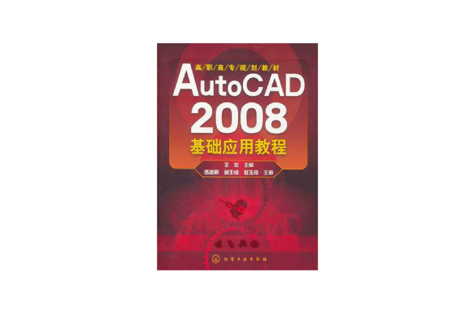 AutoCAD 2008基礎套用教程