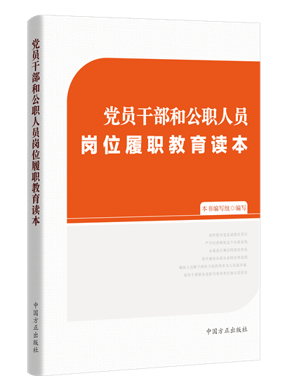 黨員幹部和公職人員崗位履職教育讀本