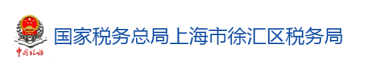 國家稅務總局上海市徐匯區稅務局