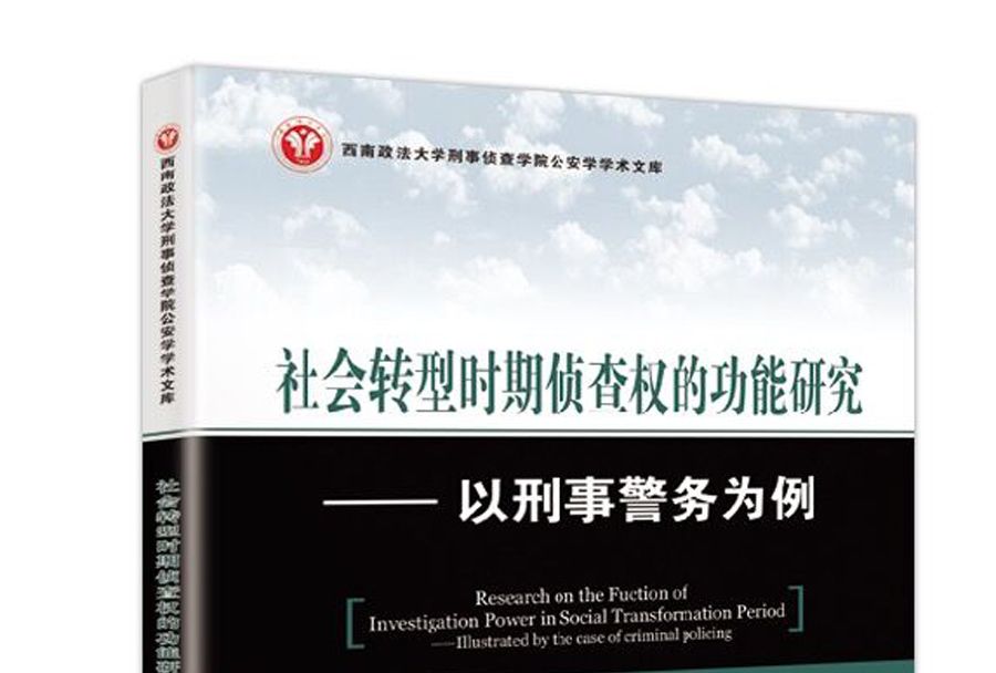 社會轉型時期偵查權的功能研究：以刑事警務為例