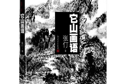 它山畫語(2018年人民文學出版社出版的圖書)