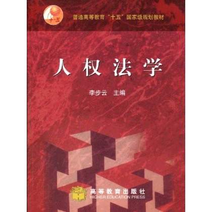 人權法學(李步雲著圖書)