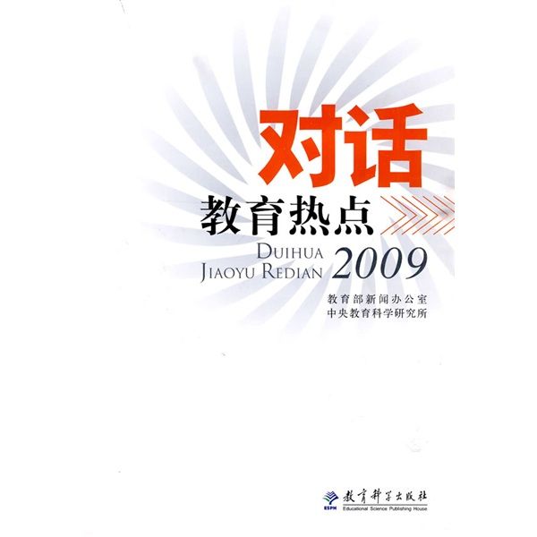 對話教育熱點2009（黑白版）