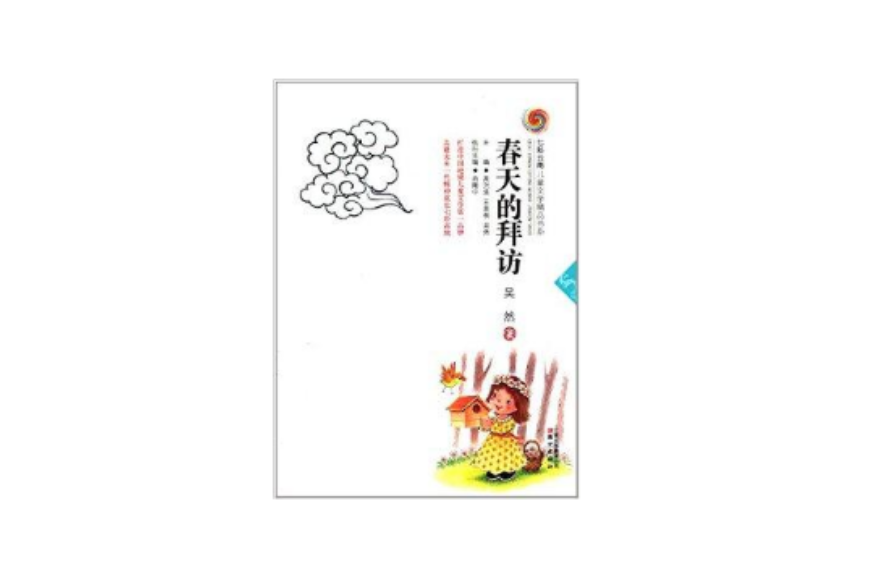 七彩雲南兒童文學精品書系：春天的拜訪