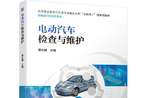 電動汽車檢查與維護(2021年由機械工業出版社出版的圖書)