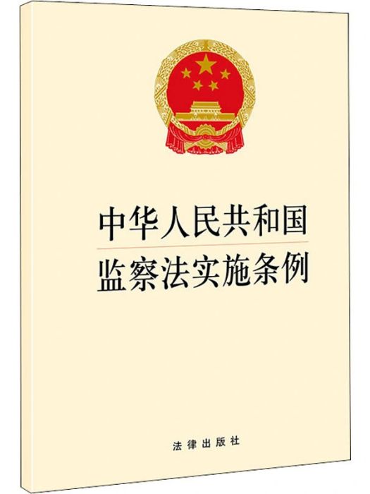 中華人民共和國監察法實施條例(2021年法律出版社出版的圖書)