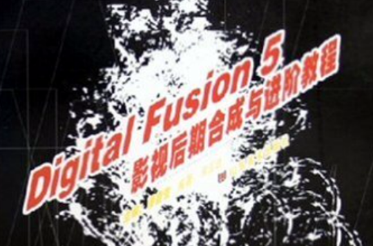 Digital Fusion5影視後期合成與進階教程/數字藝術設計教程叢書