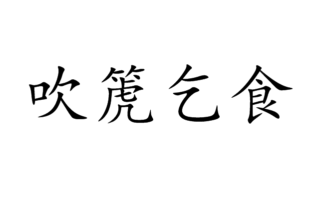 吹箎乞食