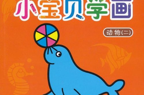 小寶貝學畫：動物2