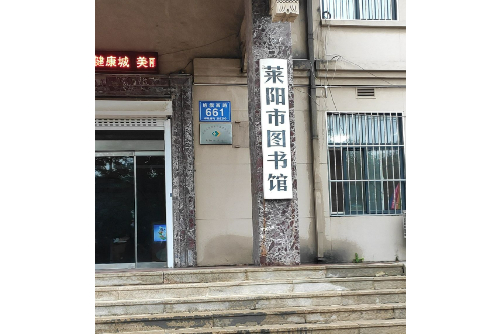 萊陽市圖書館