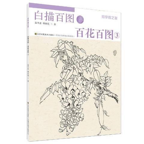 白描百圖3：百花百圖