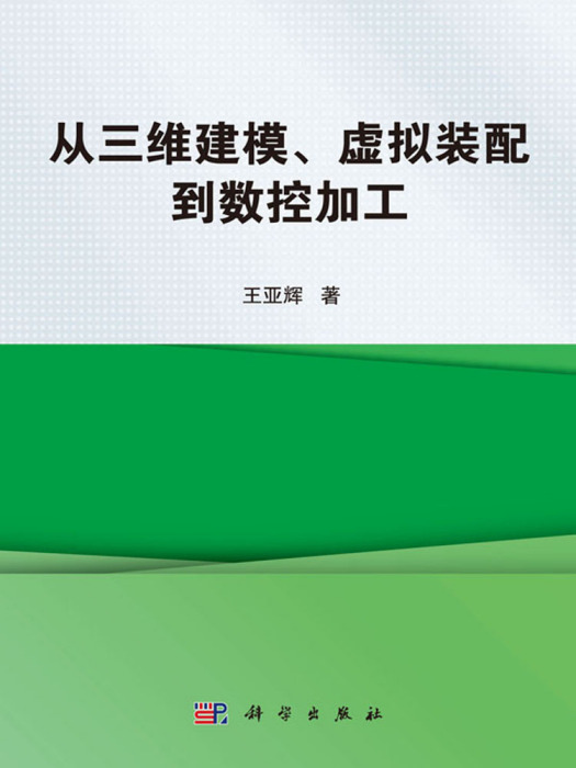 從三維建模、虛擬裝配到數控加工